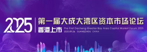 第一届大成大湾区资本市场论坛