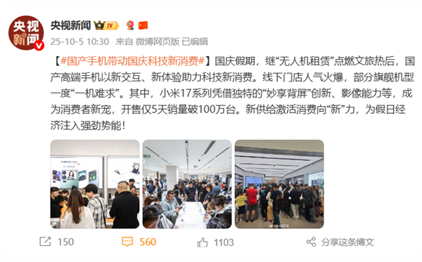 开售仅5天销量破100万台 《人民日报》《央视新闻》接连点赞小米17系列:可能是今年国庆假期最火的手机