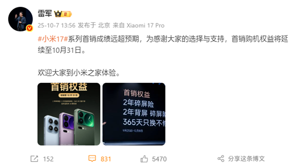 雷军:小米17系列首销成绩远超预期!首销权益延续至10月31日