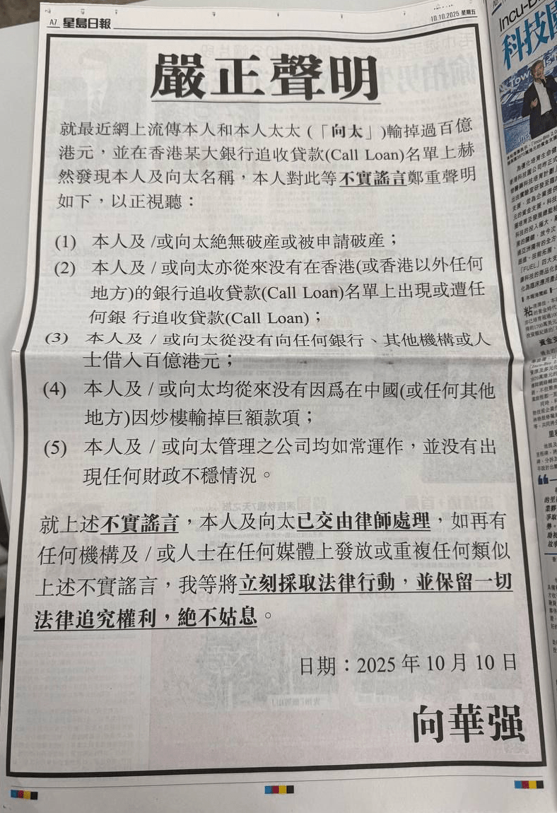 向华强10月10日在报章公开发布一份声明。 向华强10月10日在报章公开发布一份声明。