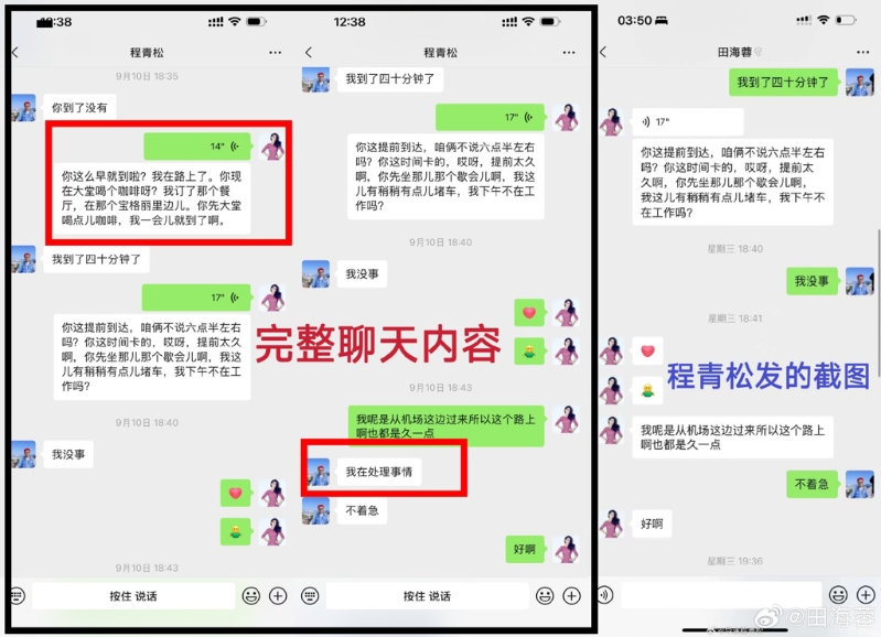 田海蓉指程青松放出动过手脚的对话纪录,当作不在场证明。(图/微博@田海蓉) 田海蓉指程青松放出动过手脚的对话纪录,当作不在场证明。(图/微博@田海蓉)