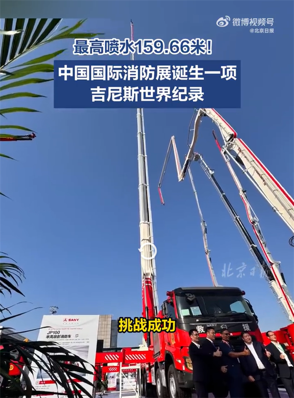 中国消防车创吉尼斯世界纪录:三一重工制造 能喷射159米高!