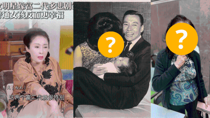 女星嫁富二代没有好下场? 女星嫁富二代没有好下场?