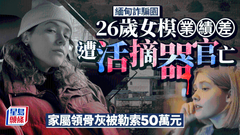 26岁女模因“业绩差”惨被活摘器官亡 26岁女模因“业绩差”惨被活摘器官亡