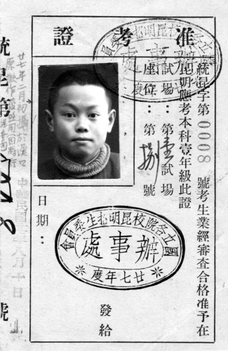 杨振宁西南联合大学准考证(左)、学籍卡(右) 杨振宁西南联合大学准考证(左)、学籍卡(右)