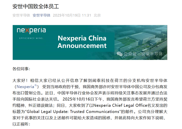 硬刚荷兰!安世半导体中国致全体员工:国内运营正常继续执行工作指示 外部指示有权拒绝