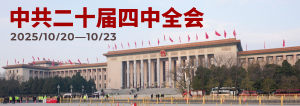 中共二十届四中全会
