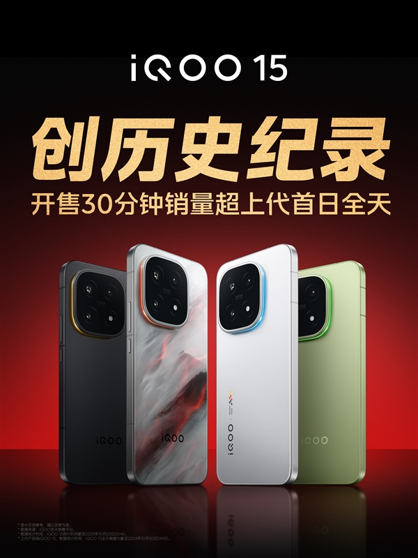 iQOO 15开售30分钟销量超上代首日全天 产品经理不敢相信:真要去拧螺丝了