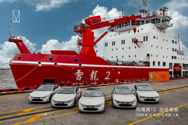 全球首辆登陆南极的新能源轿车!阿维塔12出征南极