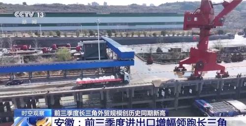 长三角前三季外贸总额何以创新高? 长三角前三季外贸总额何以创新高?