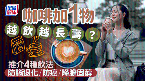 饮咖啡加1物更长寿 饮咖啡加1物更长寿