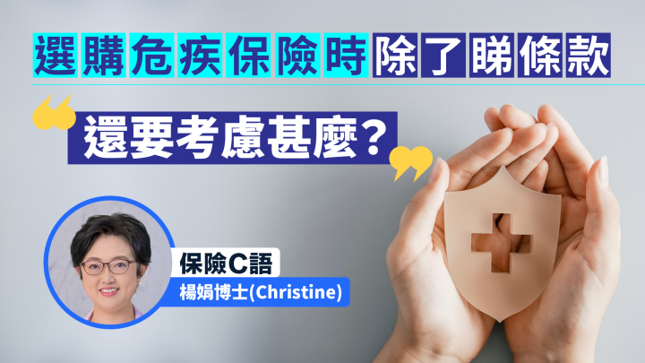 客户选购危疾保险时 客户选购危疾保险时