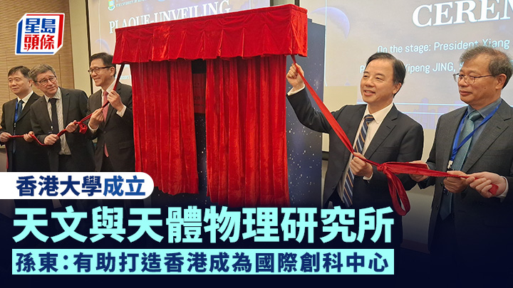 港大成立天文与天体物理研究所 港大成立天文与天体物理研究所