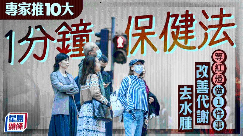 专家推10招1分钟简易保健法 专家推10招1分钟简易保健法