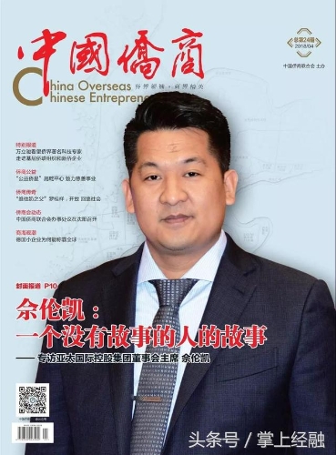 又名佘伦凯的佘智江,曾登上《中国侨商》杂志封面。 又名佘伦凯的佘智江,曾登上《中国侨商》杂志封面。