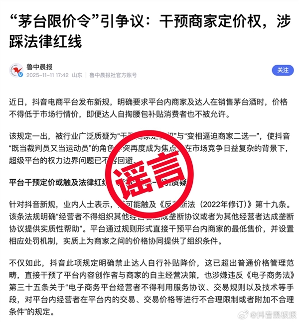 抖音回应“茅台限价令”谣言:某电商平台在操控舆论