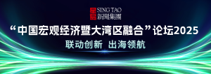 宏观经济新视野论坛2025