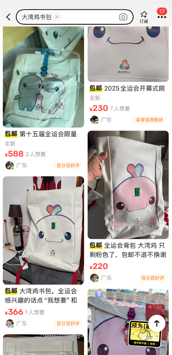 全运会吉祥物 “大湾鸡”书包火了 二手最高卖1988