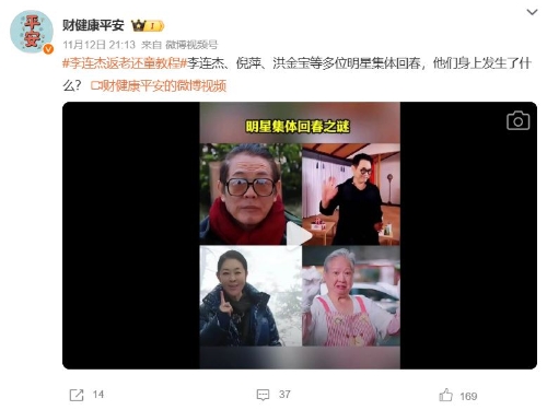 内地社交平台热议李连杰、洪金宝等多位明星集体“返老还童”之谜。 内地社交平台热议李连杰、洪金宝等多位明星集体“返老还童”之谜。