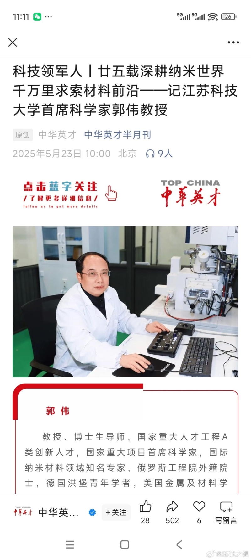 江苏科技大学的博士生导师郭伟,因涉嫌学术造假和侵佔国家科研经费被警方带走调查。 江苏科技大学的博士生导师郭伟,因涉嫌学术造假和侵佔国家科研经费被警方带走调查。