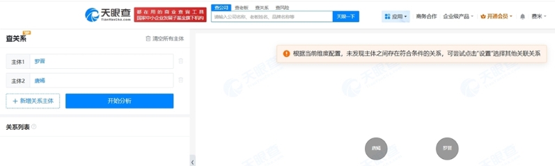 网友查到唐嫣、罗晋并无商业关联 网友查到唐嫣、罗晋并无商业关联