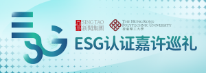 ESG认证嘉许巡礼