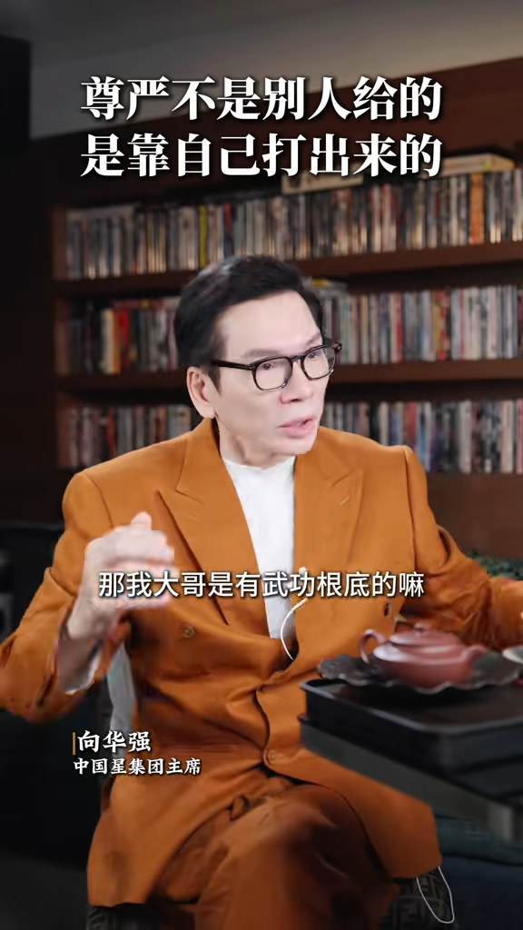 向华强自曝曾怒打长辈 向华强自曝曾怒打长辈