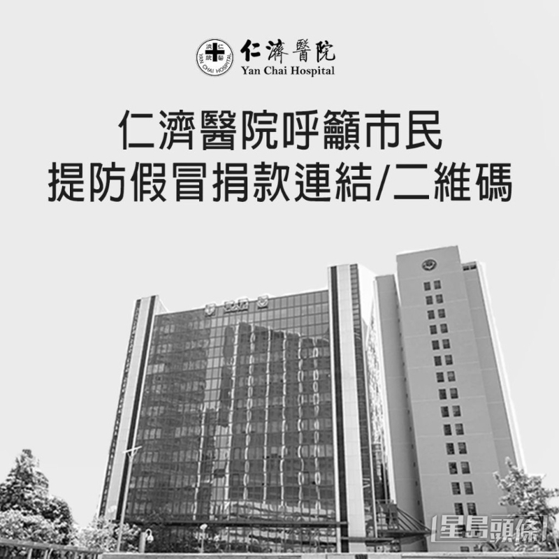 仁济医院呼吁市民切勿扫描可疑二维码。 仁济医院呼吁市民切勿扫描可疑二维码。