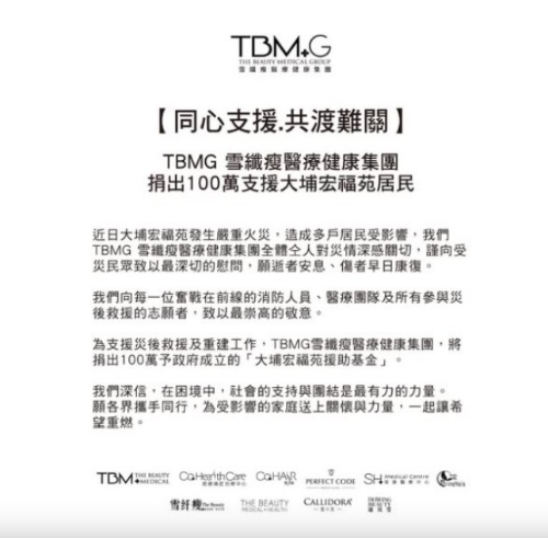 TBMG雪纤瘦医疗健康集团表示,捐出100万支援大埔宏福苑居民。 TBMG雪纤瘦医疗健康集团表示,捐出100万支援大埔宏福苑居民。