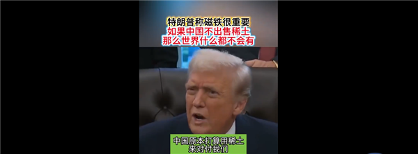 特朗普力挺中国稀土:没有它世界不会有汽车、电视、互联网等