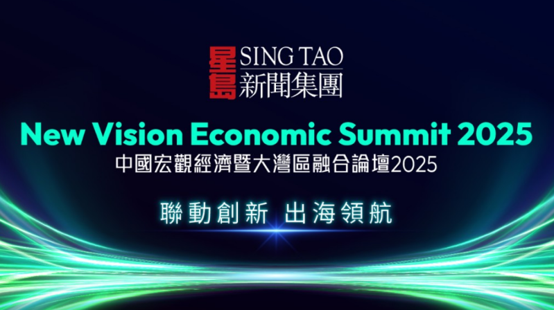 星岛“中国宏观经济暨大湾区融合论坛2025”今举行 星岛“中国宏观经济暨大湾区融合论坛2025”今举行