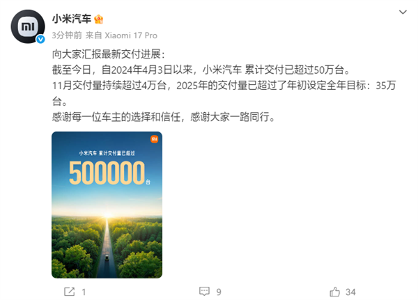 小米汽车2025年累计交付超50万台!已提前完成今年35万台目标