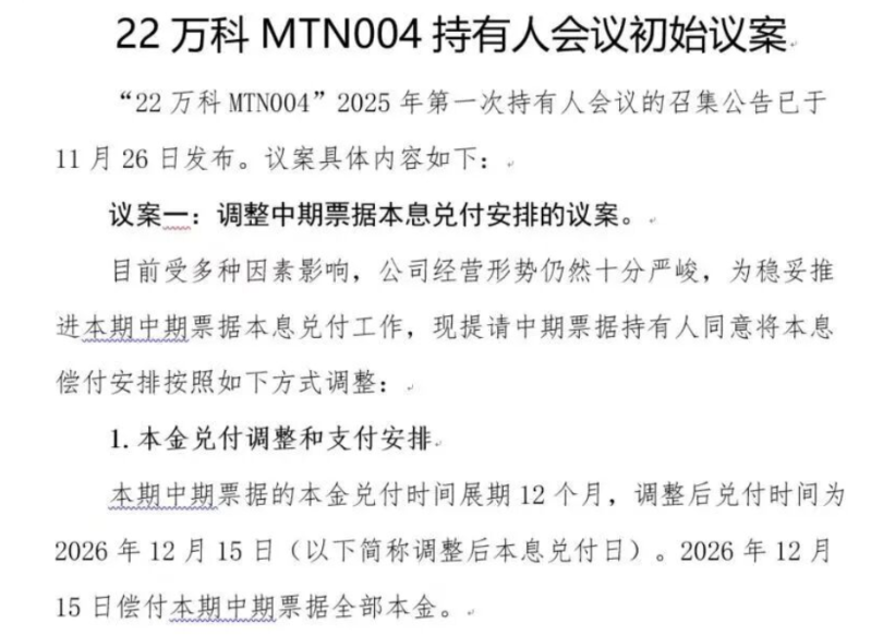 万科20亿元债券展期计划遭部分持有人反对 万科20亿元债券展期计划遭部分持有人反对