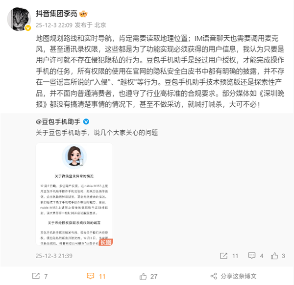 抖音副总裁李亮:豆包手机助手不存在“入侵”“越权”等行为