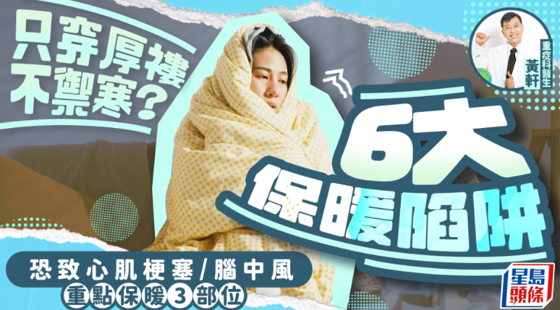专家拆解6大保暖陷阱恐致猝死 专家拆解6大保暖陷阱恐致猝死