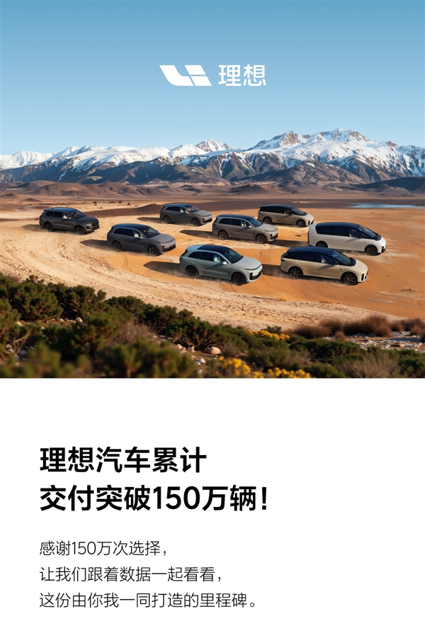 中国新势力首家!理想汽车累计交付突破150万辆