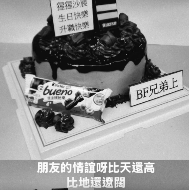 蛋糕写有何伟豪暱称“猩猩沙展,生日快乐,升职快乐”,下款为“BF兄弟上” 蛋糕写有何伟豪暱称“猩猩沙展,生日快乐,升职快乐”,下款为“BF兄弟上”