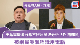 王晶重提陈冠希不雅照风波分析“外泄关键”,被网民嘲讽不懂用电脑