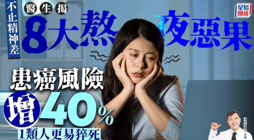 医生揭8大熬夜恶果 医生揭8大熬夜恶果