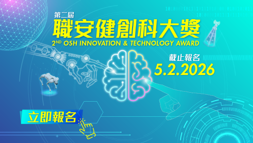 “第二届职安健创科大奖”现正接受报名! “第二届职安健创科大奖”现正接受报名!