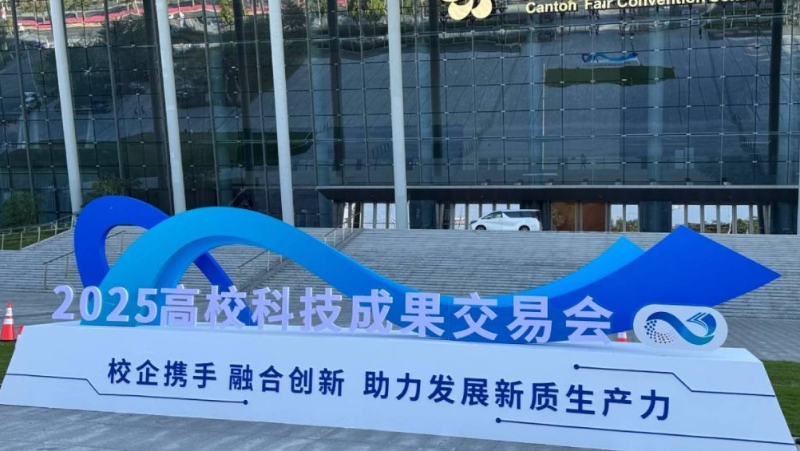 高校科交会在广州举行 高校科交会在广州举行
