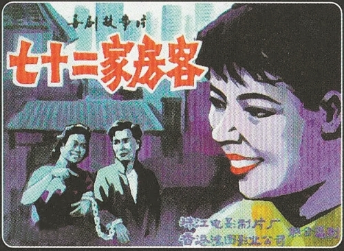 《七十二家房客》海报 《七十二家房客》海报