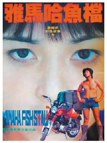 《雅马哈鱼档》海报 《雅马哈鱼档》海报