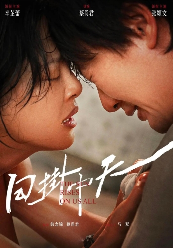 《日掛中天》 《日掛中天》