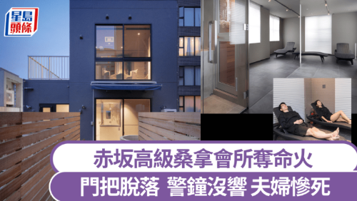 东京豪宅区高级桑拿房火灾2死 东京豪宅区高级桑拿房火灾2死