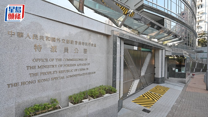 外交部驻港公署强烈不满多国就定罪裁决发表所谓声明 外交部驻港公署强烈不满多国就定罪裁决发表所谓声明