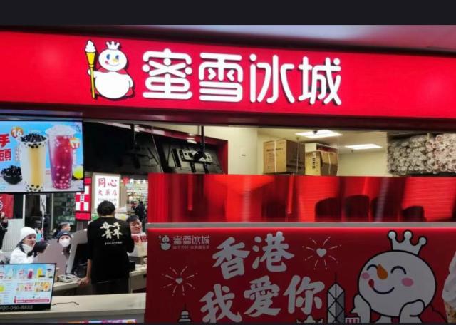 蜜雪冰城 蜜雪冰城