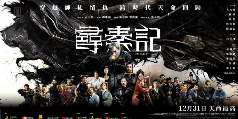《寻秦记》全阵容海报 《寻秦记》全阵容海报