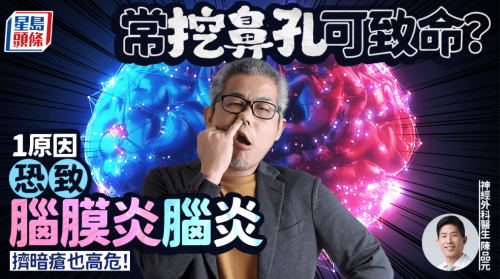 常挖鼻孔可致命 常挖鼻孔可致命