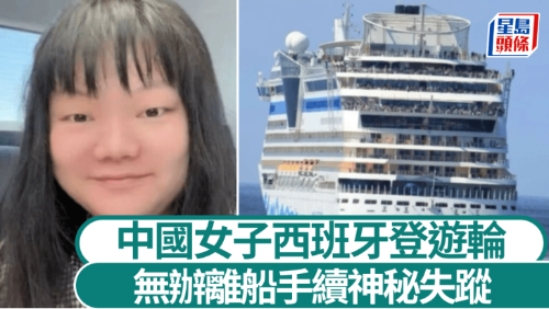 中国女子西班牙游轮神秘失踪 中国女子西班牙游轮神秘失踪